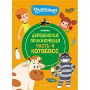 Деревенские приключения. Часть 4. Котобосс