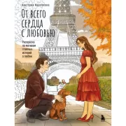 От всего сердца с любовью. Раскраска по мотивам главных историй о любви