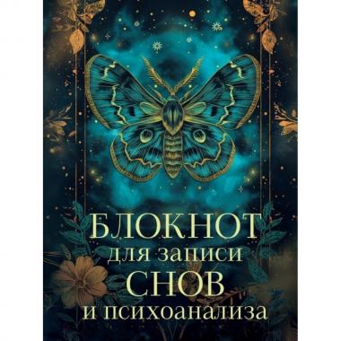 Блокнот для записи снов и психоанализа