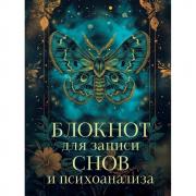 Блокнот для записи снов и психоанализа