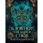 Блокнот для записи снов и психоанализа