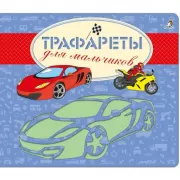 Трафареты для мальчиков