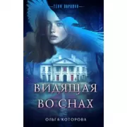 Видящая во снах