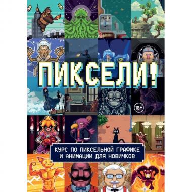Пиксели! Курс по пиксельной графике и анимации для новичков