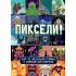 Пиксели! Курс по пиксельной графике и анимации для новичков