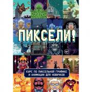 Пиксели! Курс по пиксельной графике и анимации для новичков