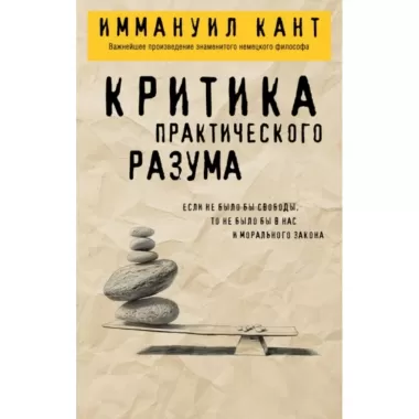 Критика практического разума
