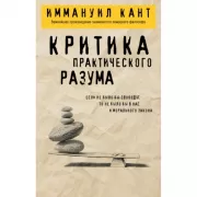 Критика практического разума