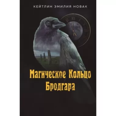 Магическое кольцо Бродгара