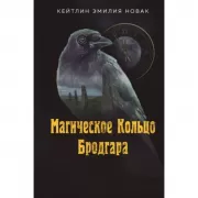 Магическое кольцо Бродгара