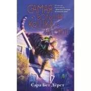 Самая большая кошка на свете