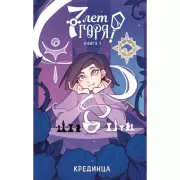 7 лет горя. Книга 1