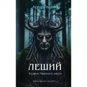 Леший. Хозяин Черного леса