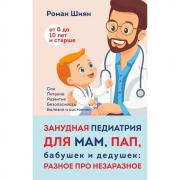 Занудная педиатрия для мам, пап, бабушек и дедушек: разное про незаразное