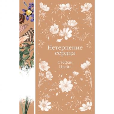 Нетерпение сердца