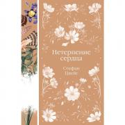 Нетерпение сердца