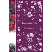 Франкенштейн, или Современный Прометей