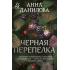 Черная перепелка