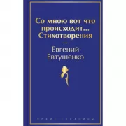 Со мною вот что происходит... Стихотворения