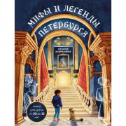 Мифы и легенды Петербурга для детей