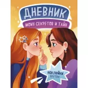 Дневник моих секретов и тайн