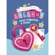 Дневник моих секретов и тайн