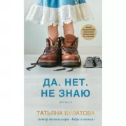 Да. Нет. Не знаю