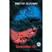 Generation «П»