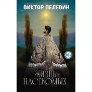 Жизнь насекомых