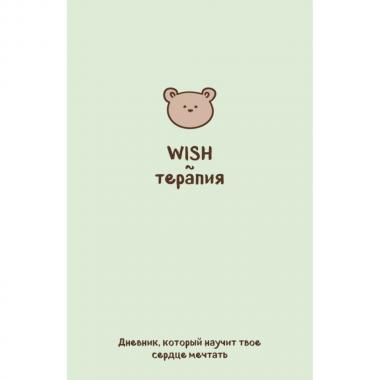 WISH-терапия. Дневник, который научит твое сердце мечтать