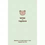 WISH-терапия. Дневник, который научит твое сердце мечтать