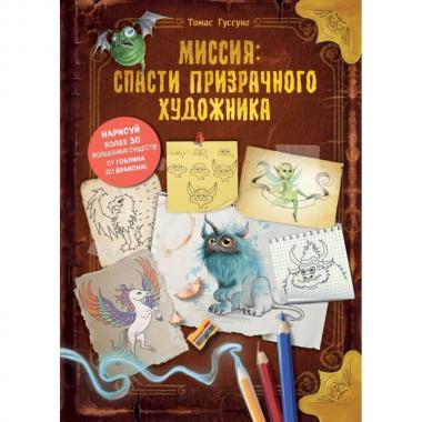 Миссия: спасти призрачного художника