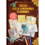 Миссия: спасти призрачного художника
