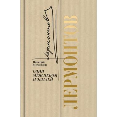 Лермонтов. Один меж небом и землей