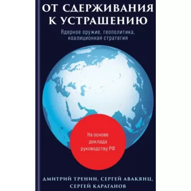 От сдерживания к устрашению
