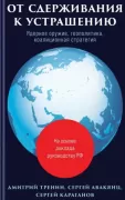 От сдерживания к устрашению
