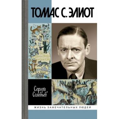 Томас С.Элиот