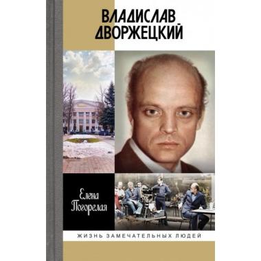 Владислав Дворжецкий