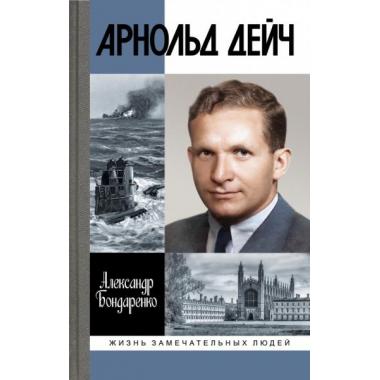Арнольд Дейч