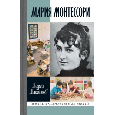 Мария Монтессори