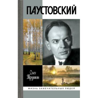 Паустовский
