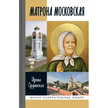 Матрона Московская