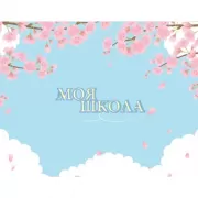 Моя школа
