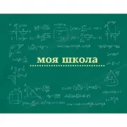 Моя школа