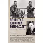 Ленинград. Дневники военных лет. 2 ноября 1941 года - 31 декабря 1942 года