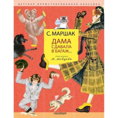 Дама сдавала в багаж...