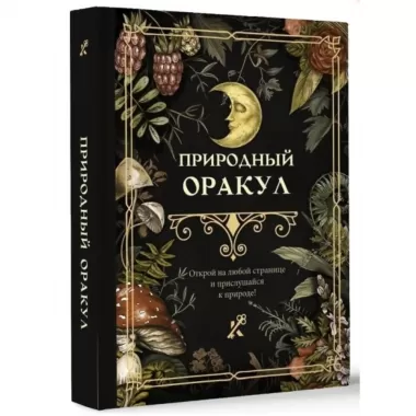 Природный оракул