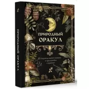 Природный оракул