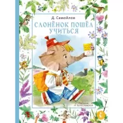 Слоненок пошел учиться