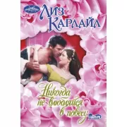 Никогда не влюбляйся в повесу